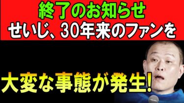 伝説芸人の誤算…軽視した移民問題で炎上、せいじの信用が地に落ちた日