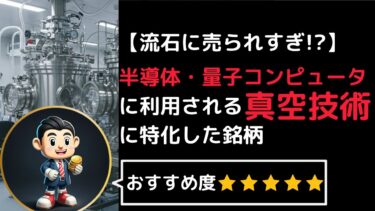 【日本株紹介】半導体・量子コンピュータ技術に利用される真空技術専門の銘柄
