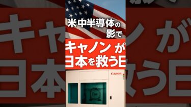 世界が狙う日本の技術 #canon #半導体 #ナノインプリント