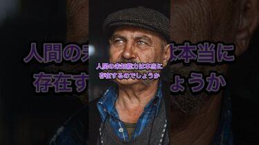 量子技術が暴く！人間の未知能力の真相 #量子コンピュータ #未知能力 #テクロマ