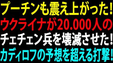 🚩【国際ニュース】プーチンも震え上がった！ウクライナが2万人のチェチェン兵を壊滅させた！カディロフの予想を超える打撃！JPNews 360