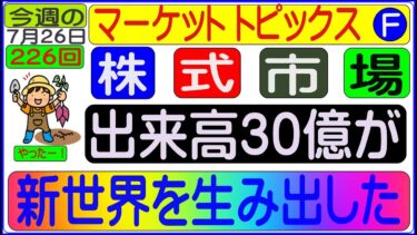第226回(F) 株式市場 出来高30億が 新世界を生み出した 2025年7月26日