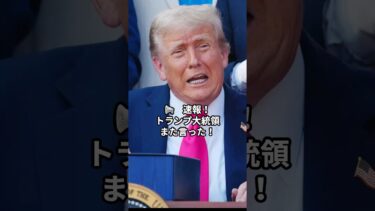 速報！トランプ大統領また言った！　#海外の反応 #日本 #雑学