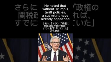 米FRBのパウエル議長、トランプ米大統領の圧力に屈さずーPowell Defies Trump Pressure on Fed Rate Cuts