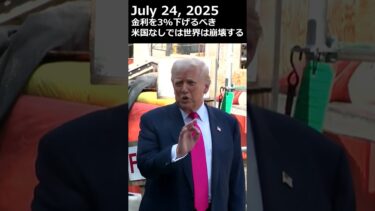トランプ大統領「金利を3%下げるべき。我々なしでは世界は崩壊する」#トランプ #fed #米金利 #利下げ #パウエル議長 #frb