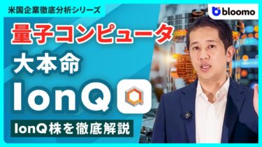 量子コンピューターは世界を変えるか？GPUの次にくるQPUをつくるIonQ株について
