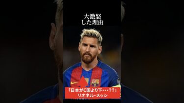 【海外の反応】C国の日本批判にリオネル・メッシが大激怒した理由 #海外の反応 #日本称賛 #メッシ