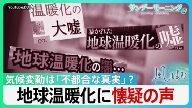 記録的猛暑も「温暖化は嘘」？ SNSで増える懐疑論 トランプ氏は否定…温暖化は「不都合な真実」か【サンデーモーニング】