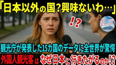 【海外の反応】「なぜ世界は今、日本を目指すのか？」15カ国の観光客データが証明した“日本が愛される衝撃の理由”とは？