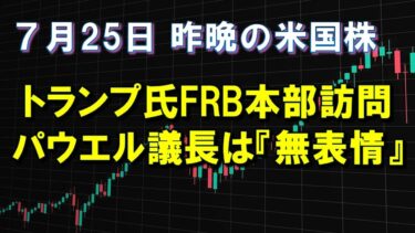 トランプ氏  FRB本部訪問　7月25日 株式市場　昨晩の米国株　 S&P500高速再生(2025年)