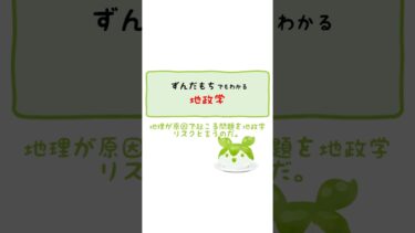 ずんだもちでもわかる「地政学」