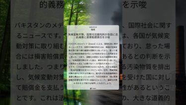 気候変動対策、国際司法裁判所が各国に法的義務と損害賠償責任を示唆｜Dawn｜2025/07/24｜環境