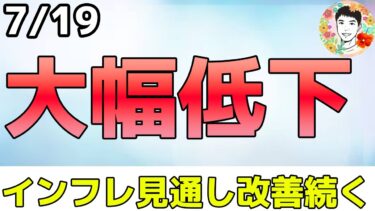 インフレ警戒感が後退？FRB議長候補に野心を見せる！【7/19 米国株ニュース】