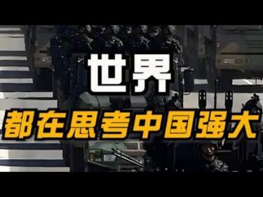 【資本論】中國軍事發展的規模和目標，是為了能夠獨立對抗全世界嗎？｜中國速度，未來20年中國強大超出所有人的想象｜中國的科技為什麼在2022年至2024年突然大爆發？