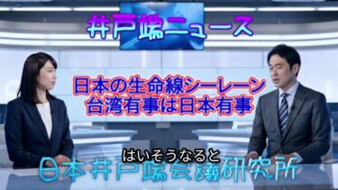 【参院選参考】日本の安全保障の生命線、シーレーン、台湾有事は日本有事　上念司さんの解説より考察