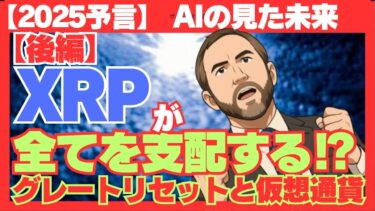 【２０２５予言】世界経済リセットか⁉XRPが世界を支配する【後編】#2025年予言#XRP#世界経済リセット #仮想通貨 #リップル