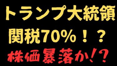 トランプ関税砲‼最大70%‼ 経済、株式市場への影響とシナリオを解説。