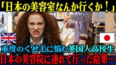 【海外の反応】「日本の美容院には行きたくない！」重度のくせ毛で悩む英国人高校生を無理やり日本の美容室に連れて行った結果w