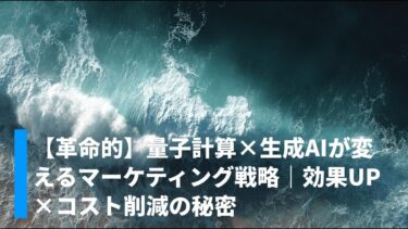【革命的】量子計算×生成AIが変えるマーケティング戦略｜効果UP×コスト削減の秘密