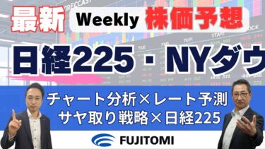 【くりっく株365】今週の相場展望｜FRB政策金利発表、米雇用統計に注目！日経225・NYダウ【サヤ取り戦略】2025年7月28日（月）