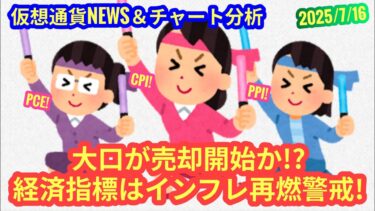 【大口が売却開始？！経済指標はインフレ再燃警戒！】本日の相場分析は「BTC・ASTR・RENDER・SEI・TRUMP・AAVE・WAL」2025/7/16