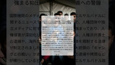 エルサルバドル人権危機：ブケレ政権下で強まる抑圧の実態と民主主義への警鐘｜HRW｜2025/07/03｜人権・難民