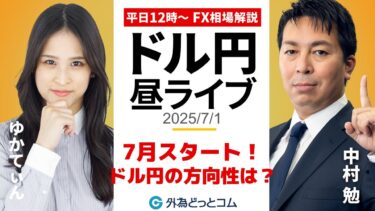 【FX】7/1 ライブ配信  7月相場スタート!!ドル円の方向性は??｜ 為替市場ニュースの振り返り、今日の見通し  ＃外為ドキッ