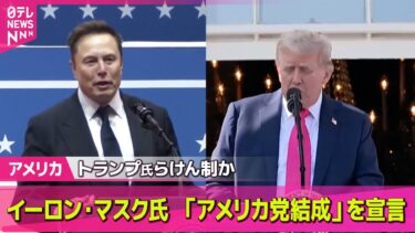 【アメリカ】イーロン・マスク氏、「アメリカ党」結成と投稿/トランプ大統領　“関税率”通知書簡を7日に送付へ　12か国に ── 国際ニュースライブ