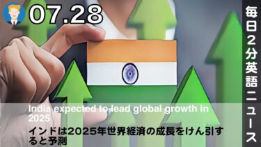 インドは2025年世界経済の成長をけん引すると予測 | 英語ニュース 2025.7.28 | 日本語&英語字幕 | 聞き流し・リスニング・シャドーイング