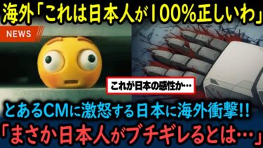 【海外の反応】珍しく日本から批判が殺到していると話題に！あるCMに日本人の不快感が爆発！！世界中で物議を呼ぶほどの注目が集まる結果になった理由【GJタイムス】