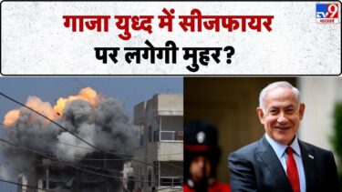 Gaza Israel Conflict: गाजा युध्द में सीजफायर पर लगेगी मुहर?    -TV9 | Netanyahu