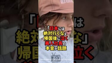 【海外の反応】「日本には絶対行くな」 帰国後に泣く美人社長の本音が話題#shorts