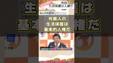 【毎日新聞記者】生活保護は外国人の人権！【話題のバズ反応まとめ】#参院選 #参政党 #神谷