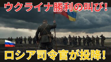 【国際ニュース】ウクライナに勝利の歓声！数百人のロシア司令官がプーチンに反旗を翻し投降！