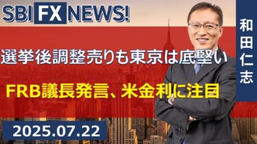 【SBI FX NEWS!】選挙後調整売りも東京は底堅い　FRB議長発言、米金利に注目