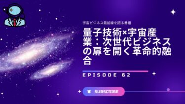 量子技術×宇宙産業：次世代ビジネスの扉を開く革命的融合