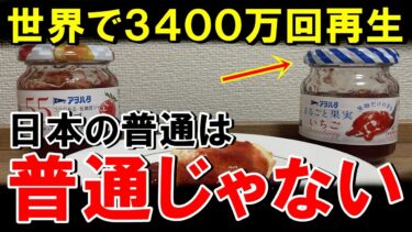 【海外の反応】「日本の普通は普通じゃない…」 日本が『世界最高の国』である理由を伝える動画が3400万再生を記録してしまう【世界のJAPAN】