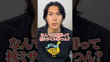 なぜ核ミサイルを撃つのか北朝鮮の人に聞いてみた。