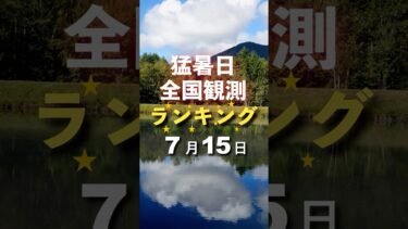 【全国版】今日7/15の最高気温ランキング #天気予報 #気象情報 #今日の天気 #今日の気温 #天気の豆知識#夏の気温 #異常気象 #気象マニア #天気図好き