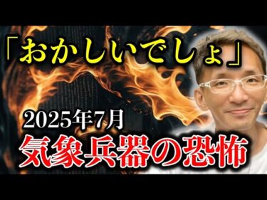この猛暑は仕組まれていた！？香心華心明が暴露した“気象兵器”の真実とは【 都市伝説 予言 ミステリー 】