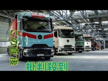 自社の物流は自社のトラックで脱炭素化! ダイムラーが長距離14ルートに「eアクトロス600」投入