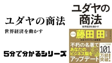 『ユダヤの商法 世界経済を動かす』を5分でサクッと紹介
