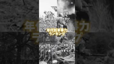 年代別軍事力ランキング　　 1枚目から1914年「第一次世界大戦」2枚目1940年「第二次世界大戦」3枚目「冷戦キューバ危機」です　　　　#地理系
