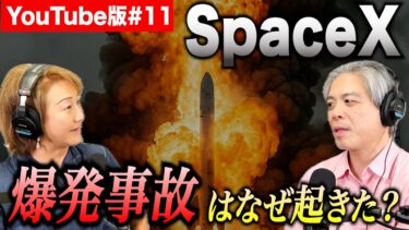 YouTube版#11 SpaceX爆発事故はなぜ起きた？──ロケット開発の失敗と希望