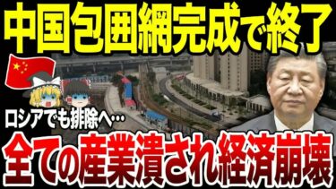 【ゆっくり解説】中国経済の包囲網が完成…！全産業潰され崩壊…回復の見込みなしに。