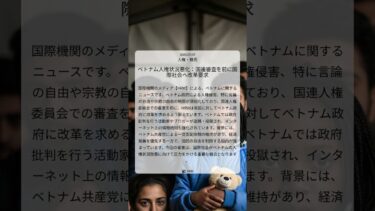 ベトナム人権状況悪化：国連審査を前に国際社会へ改革要求｜HRW｜2025/07/07｜人権・難民