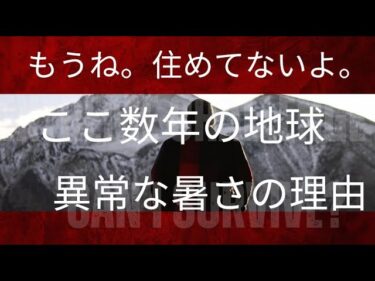 異常気象レベルの温暖化の原因【これだけ見れば全部理解】