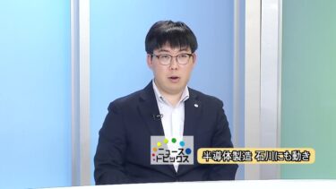 ニューストピックス 「半導体製造　石川にも動き」 北國新聞社経済部・高田和彦記者　2025年7月22日放送