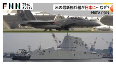 「マイケル・モンスーア」横須賀寄港…嘉手納には「F-15EX」が到着　アメリカの最新鋭兵器がなぜ日本に？【日曜安全保障】