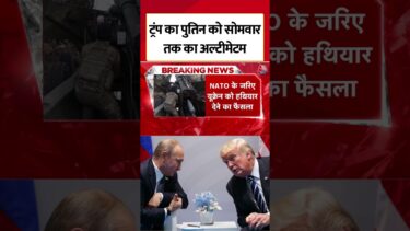 Donald Trump का बड़ा फैसला, Ukraine को मिलेंगे हथियार, Putin को 72 घंटे की